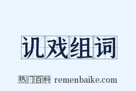 讥戏组词是什么意思的图片